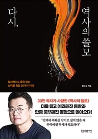 다시, 역사의 쓸모 : 합리적이고 품위 있는 선택을 위한 20가지 지혜 표지이미지