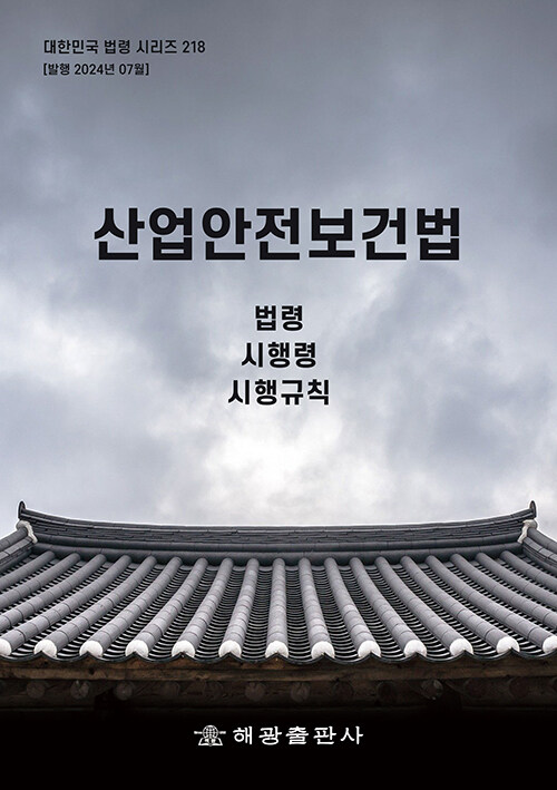 산업안전보건법