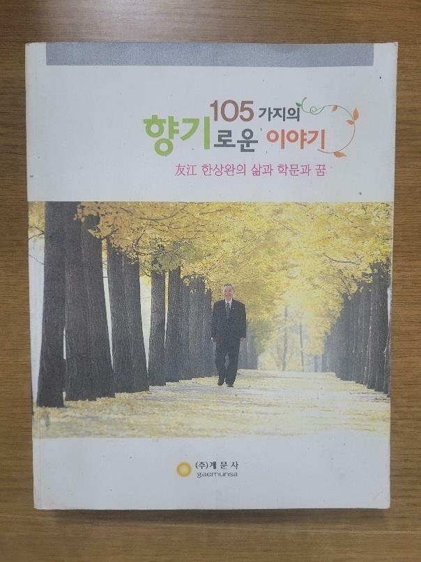 [중고] 105가지의 향기로운 이야기