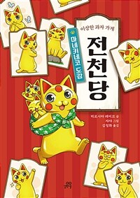 이상한 과자 가게 전천당 : 마네키네코 도감 표지이미지