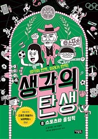 생각의 탄생 : 생각이 번쩍, 미래가 반짝!. 8, 스포츠와 올림픽 표지이미지