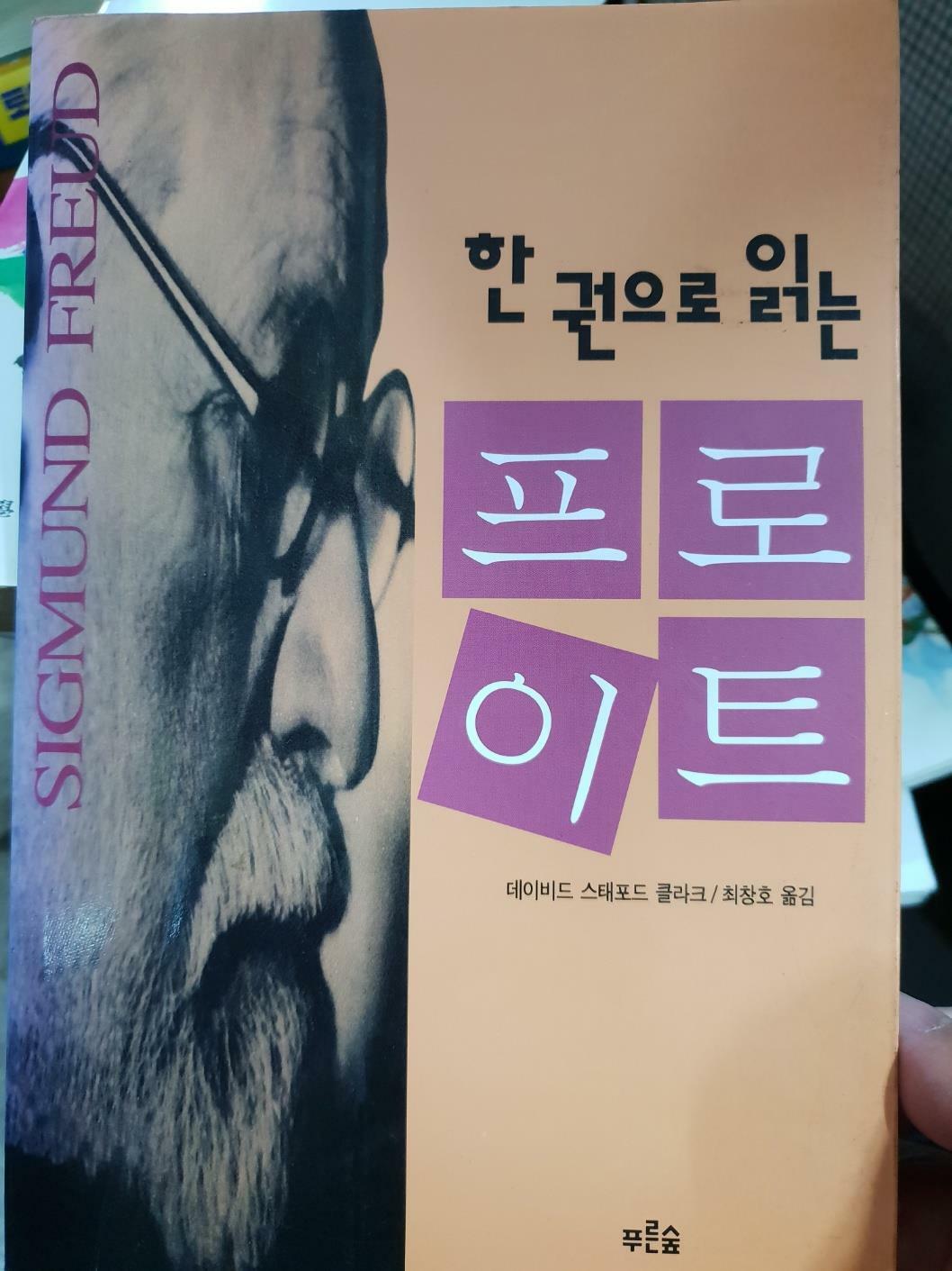 [중고] 한 권으로 읽는 프로이드  데이비드 스태포드 | 푸른숲