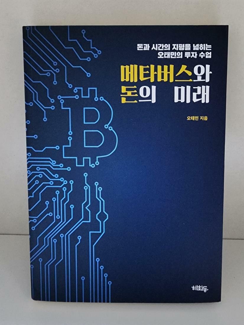 [중고] 메타버스와 돈의 미래