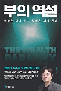 부의 역설 : 생각은 내가 하고 행동은 뇌가 한다 표지이미지