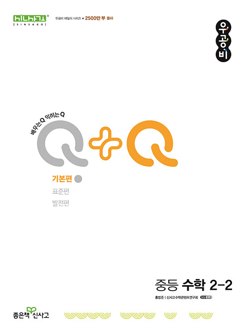 신사고 우공비Q+Q 중등 수학 2-2 기본편 (2024년)