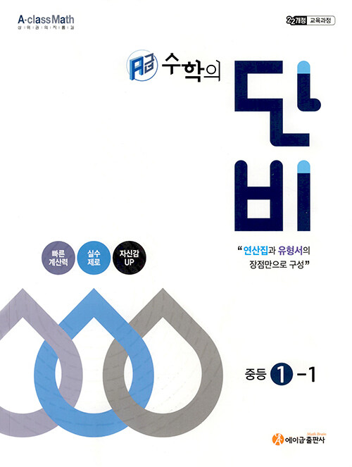 에이급 수학의 단비 중등 1-1 (2025년)