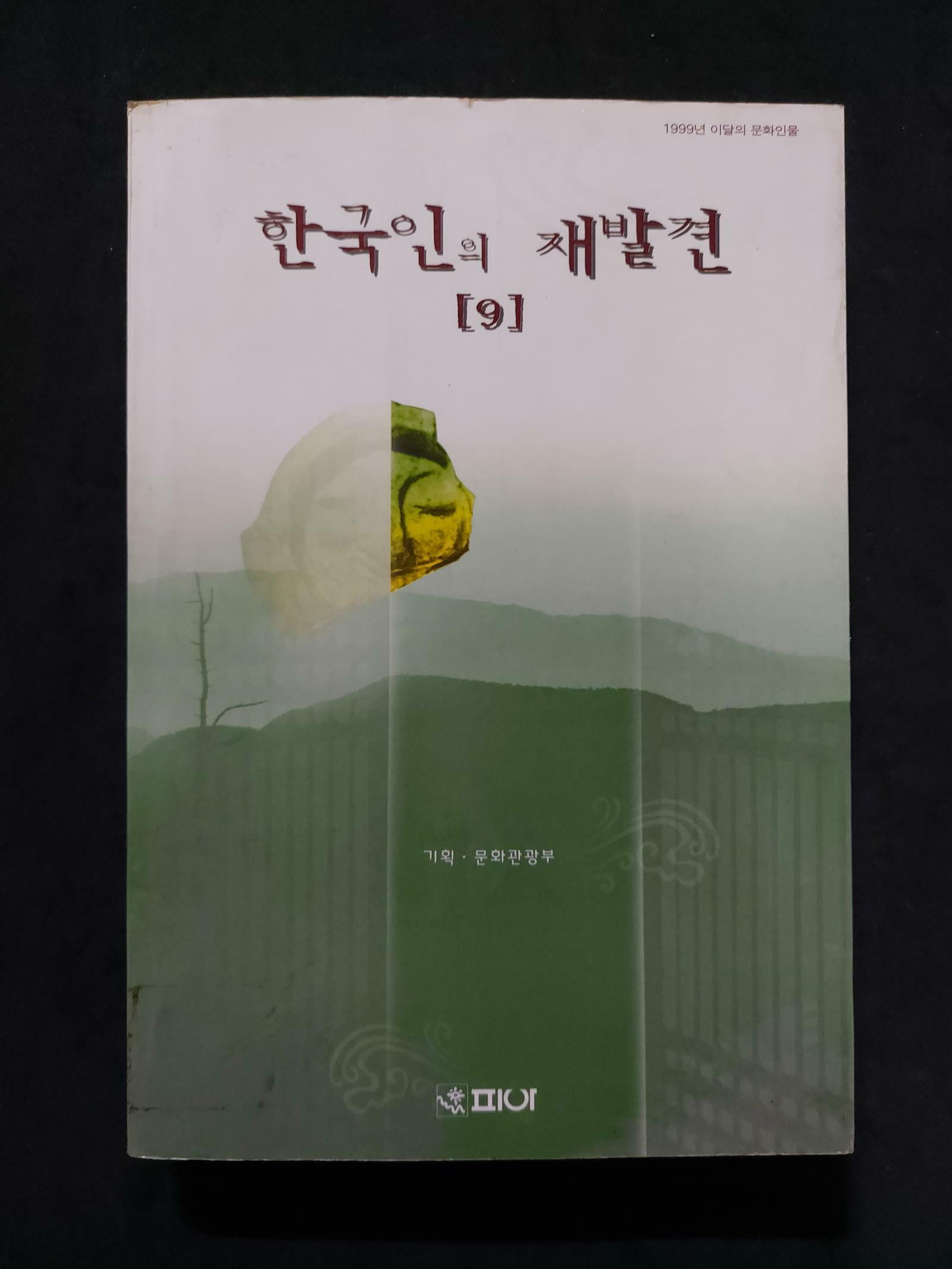 [중고] 한국인의 재발견 9  문화관광부피아2000-01-01