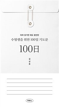 수험생을 위한 100일 기도문