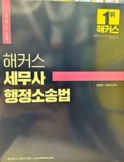 [중고] 해커스 세무사 행정소송법 -김현민 . 신동욱