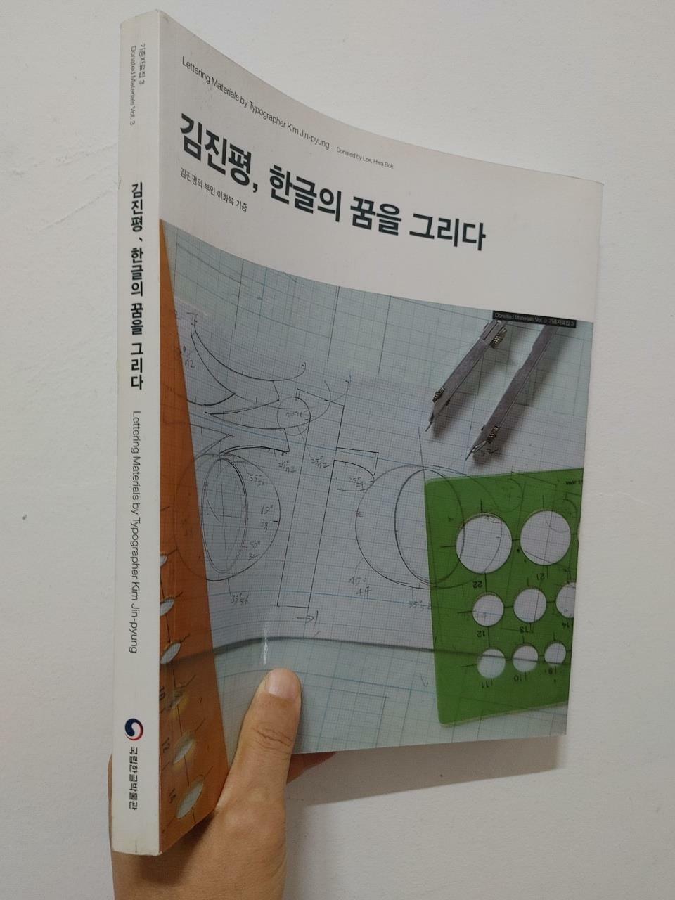 [중고] 김진평 한글의 꿈을 그리다, 국립한글박물관, 2019