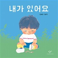 내가 있어요 : 김효은 그림책 표지이미지