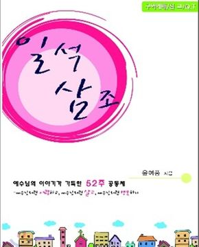 [중고] 일석삼조 구역예배