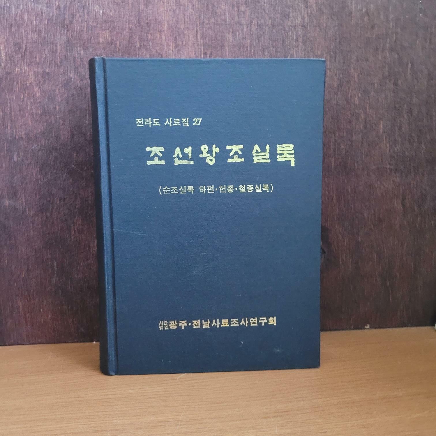 [중고] 광주·전남사료조사연구회) 조선왕조실록(순조실록 하편, 현종 철 종실록) 전라도 사료집 27 [중급/실사진, 글 필독]