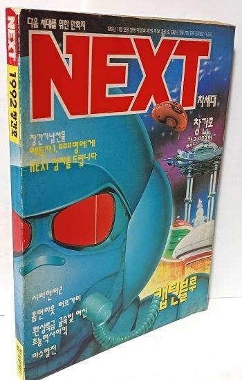 [중고] NEXT 차세대 -창간호(1992.11.25)-제1권 제1호-통권1호-다음 세대를 위한 만화지-육영재단--절판된 희귀 만화잡지-    