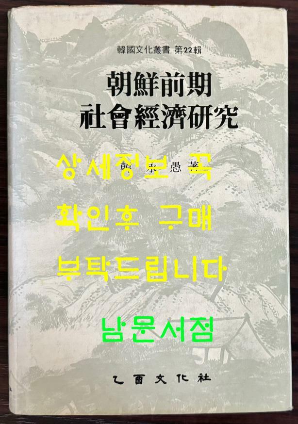 [중고] 조선전기 사회경제연구 / 한영우 / 을유문화사 / 1986년 3판 / 506페이지