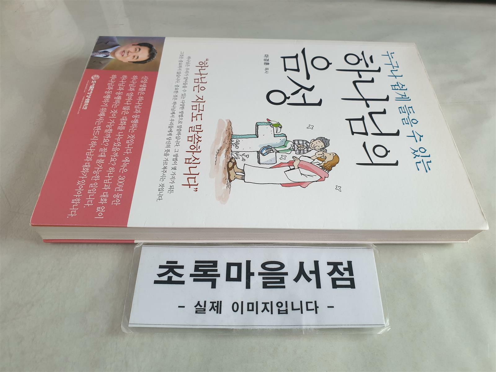 [중고] 누구나 쉽게 들을 수 있는 하나님의 음성