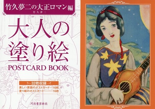 大人の塗り繪POSTCARD BOOK 竹久夢二の大正ロマン編