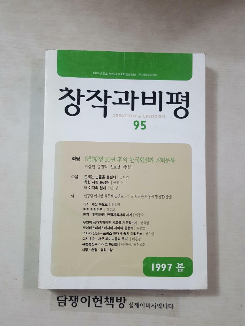 [중고] 창작과 비평 1997년 봄호 통권 95호