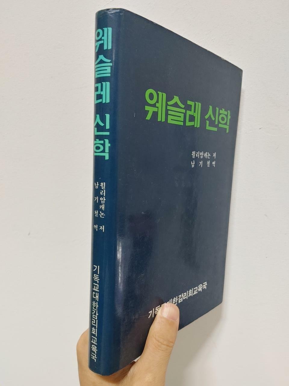 [중고] 웨슬리 신학, 윌리엄 캐논, 남기철 역, 기독교대한감리회교육국, 1986 초판 (하단 책상태 설명 꼭 확인해주세요: 변색 등)