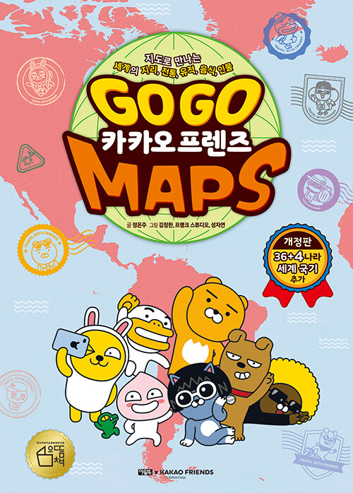 Go Go 카카오프렌즈 MAPS