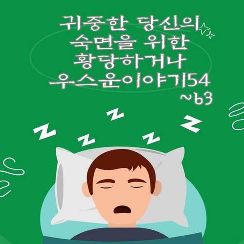 귀중한 당신의 숙면을 위한 황당하거나 우스운이야기54 외 9개