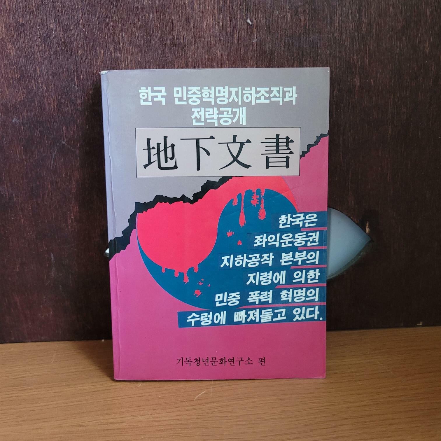 [중고] 거목) 기독청년문화연구소 편 지하문서: 한국 민중혁명지하조직과 전략공개 [중급/실사진, 글 필독]