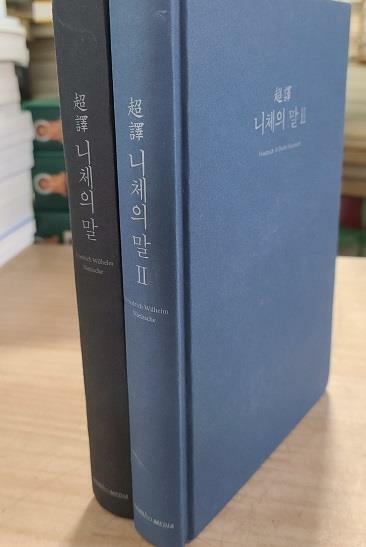 [중고] 超譯 니체의 말1,2(전2권세트)(3판3쇄)/36