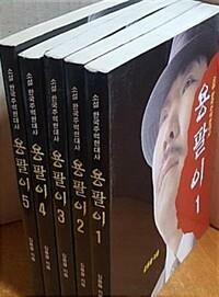 [중고] 용팔이1-5권