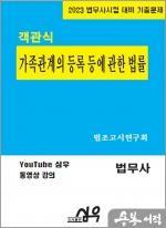 [중고] 2023 법무사시험 대비 객관식 법무사 가족관계의 등록 등에 대한 법률