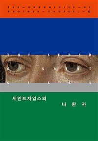 세인트자일스의 나환자 표지이미지