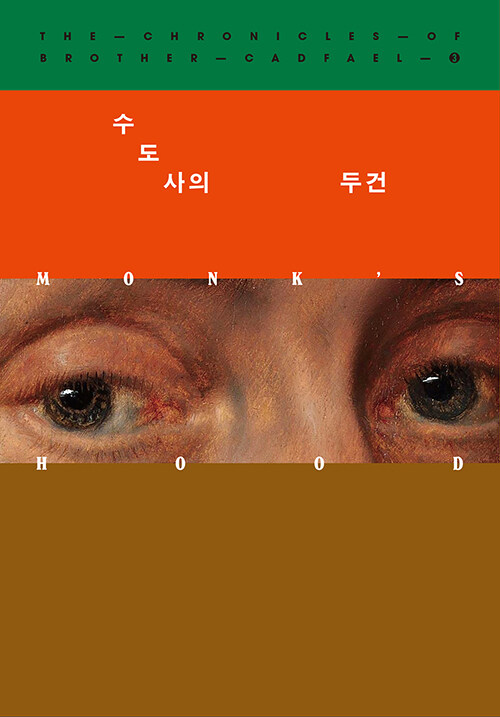 수도사의 두건