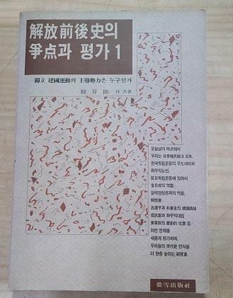 [중고] 해방전후사의 쟁점과 평가1(초판본)/216