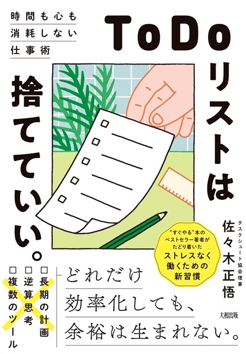 「ToDoリスト」は捨てていい。