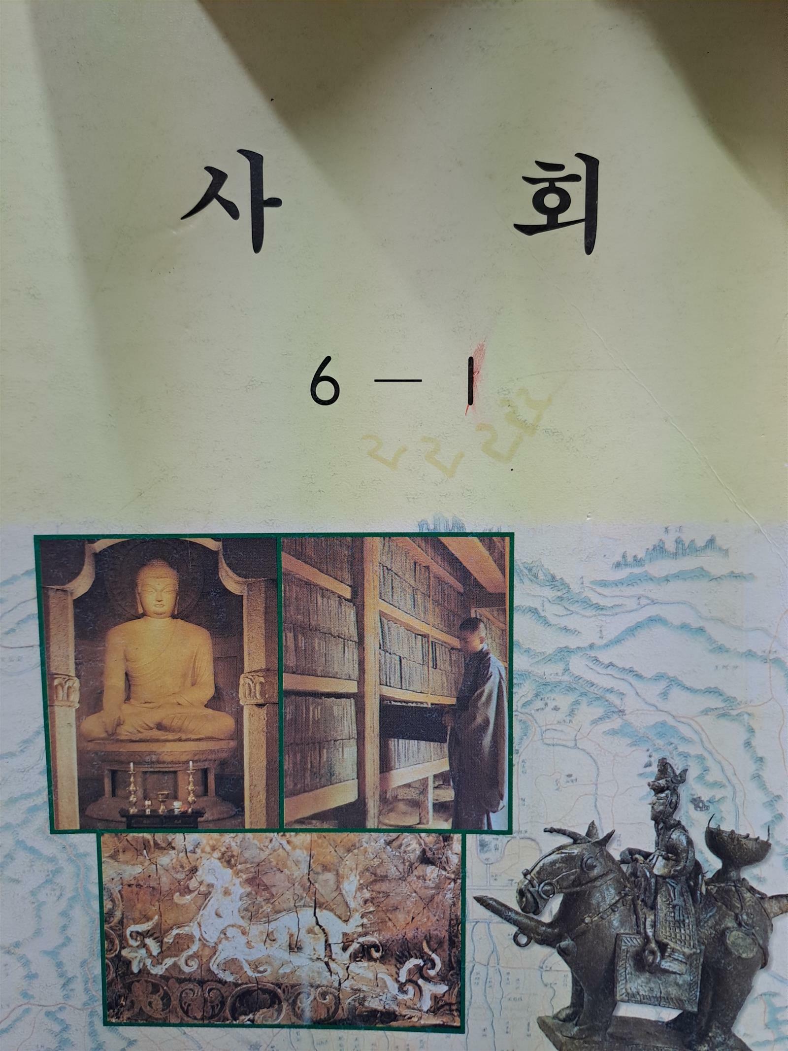 [중고] 국민학교 사회 6-1/2000,3,1발행 