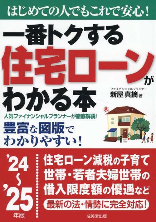 一番トクする住宅ロ-ンがわかる本 (’24~)