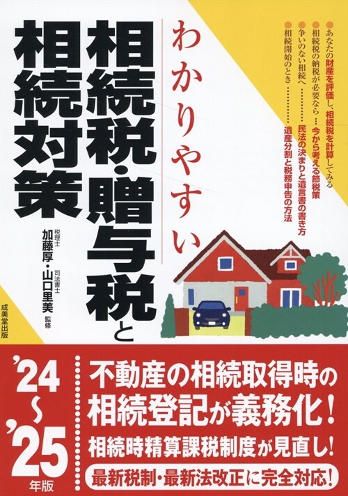 わかりやすい相續稅·贈與稅と相續對策 (’24~)