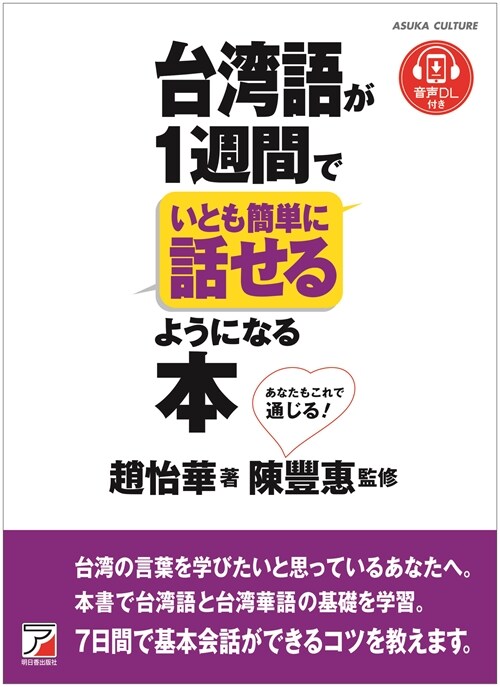 台灣語が1週間でいとも簡單に話せるようになる本