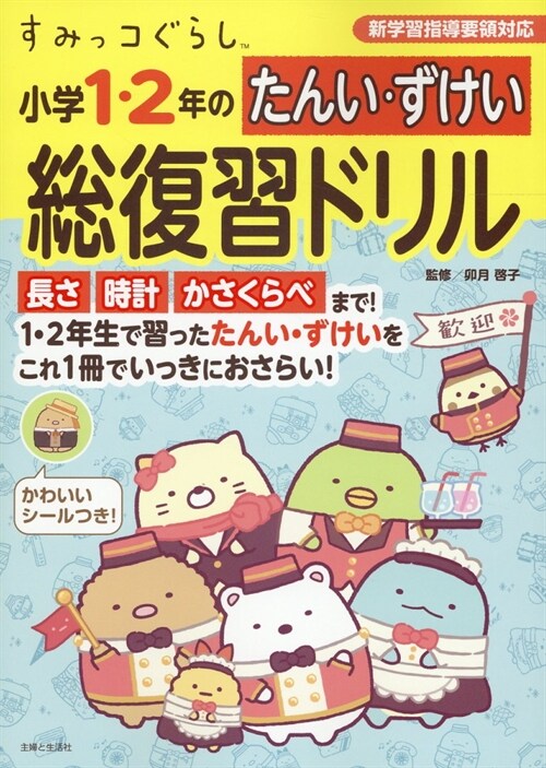 すみっコぐらし 小學1·2年のたんい·ずけい總復習ドリル