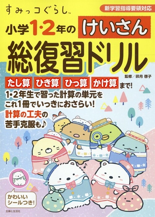 すみっコぐらし 小學1·2年のけいさん總復習ドリル