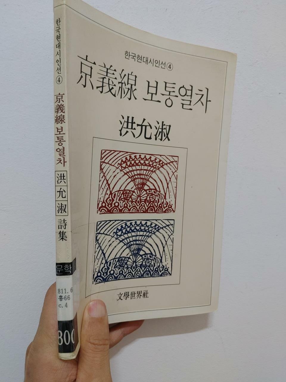 [중고] 경의선 보통열차, 홍윤숙, 문학세계사, 1989 초판 (하단 책상태 설명 꼭 확인해주세요)