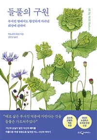 들풀의 구원 : 부서진 땅에서도 왕성하게 자라난 희망에 관하여 표지이미지