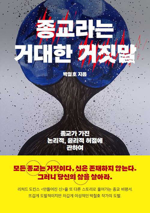 종교라는 거대한 거짓말