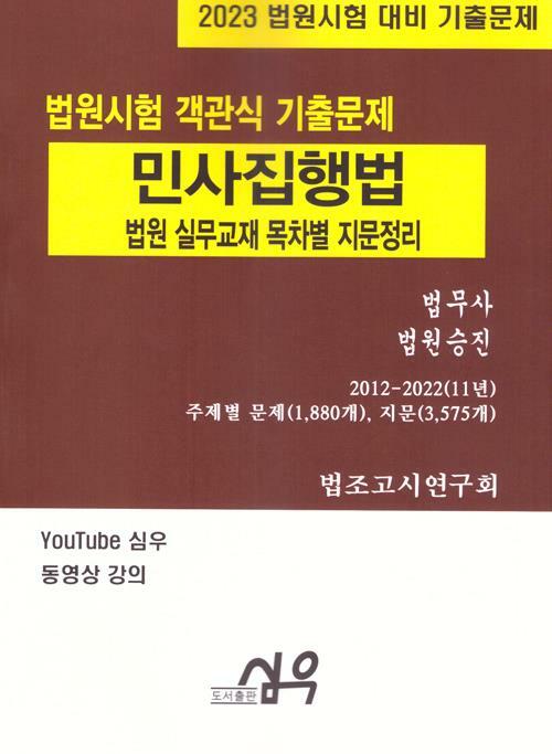 [중고] 2023 법원시험 객관식 기출문제 민사집행법-목차별 지문정리