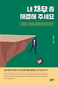 내 채무 좀 해결해 주세요 표지이미지