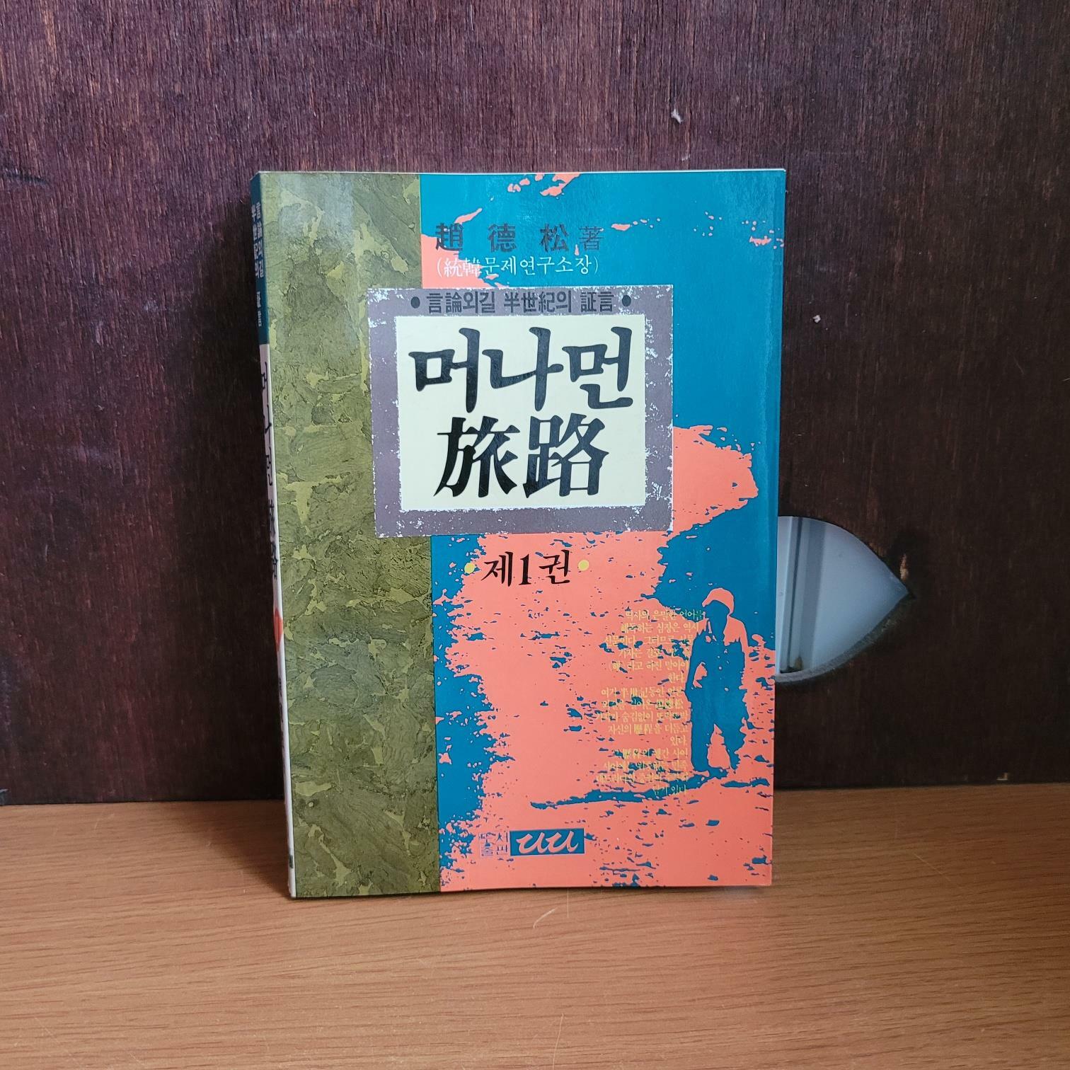 [중고] 다다) 조덕송 머나먼 여로 제1권 [중하급/실사진, 글 필독]