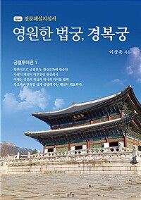 영원한 법궁, 경복궁 : 전문해설지침서 표지이미지