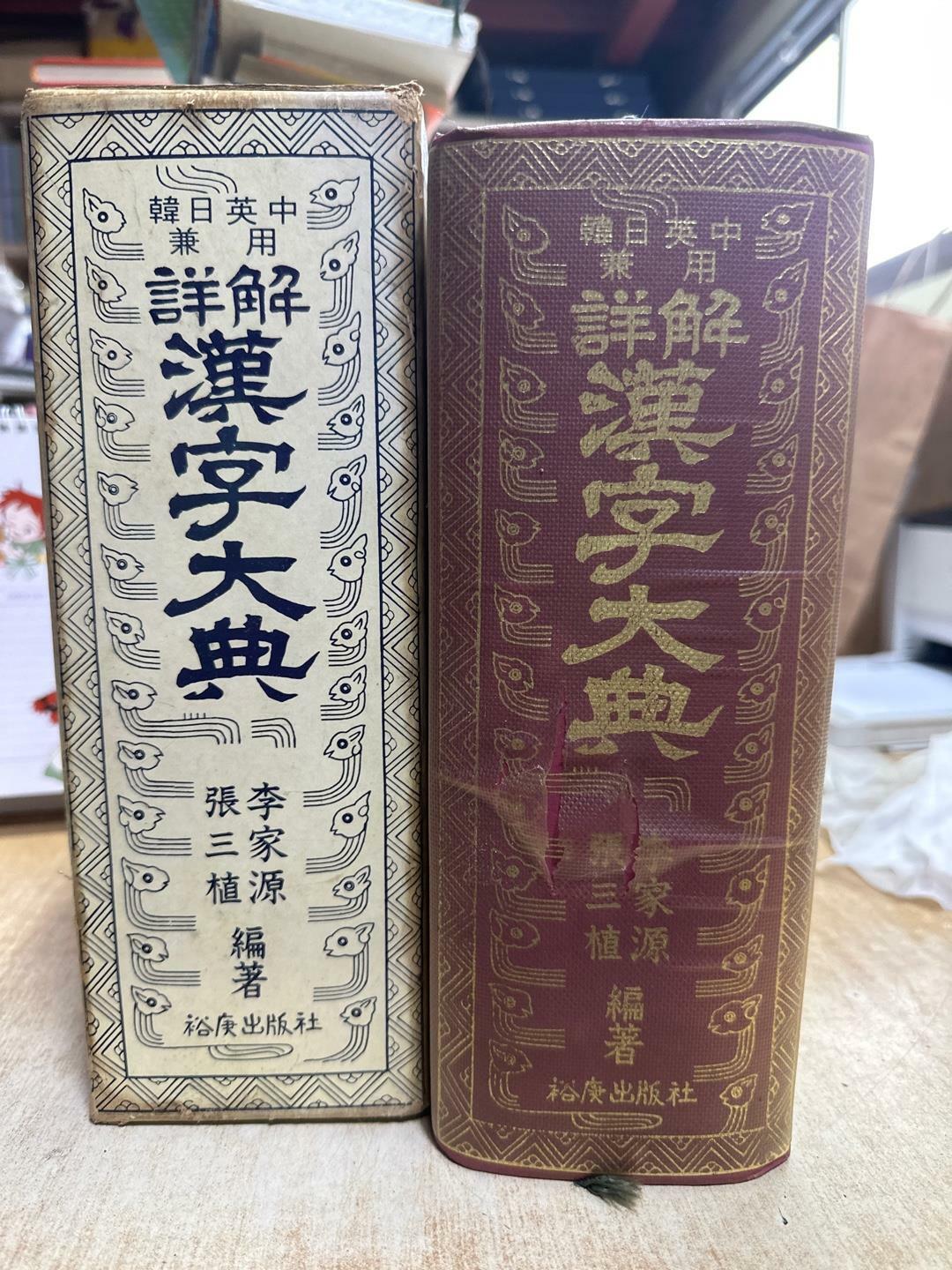 [중고]  한.일.영.중 겸용 주해 한자대전 - (1973년, 유경출판사)  