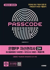 2024~2025 시대에듀 은행FP 자산관리사 2부 [최신출제동형 100문항 + 모의고사 3회분 + 특별부록] PASSCODE