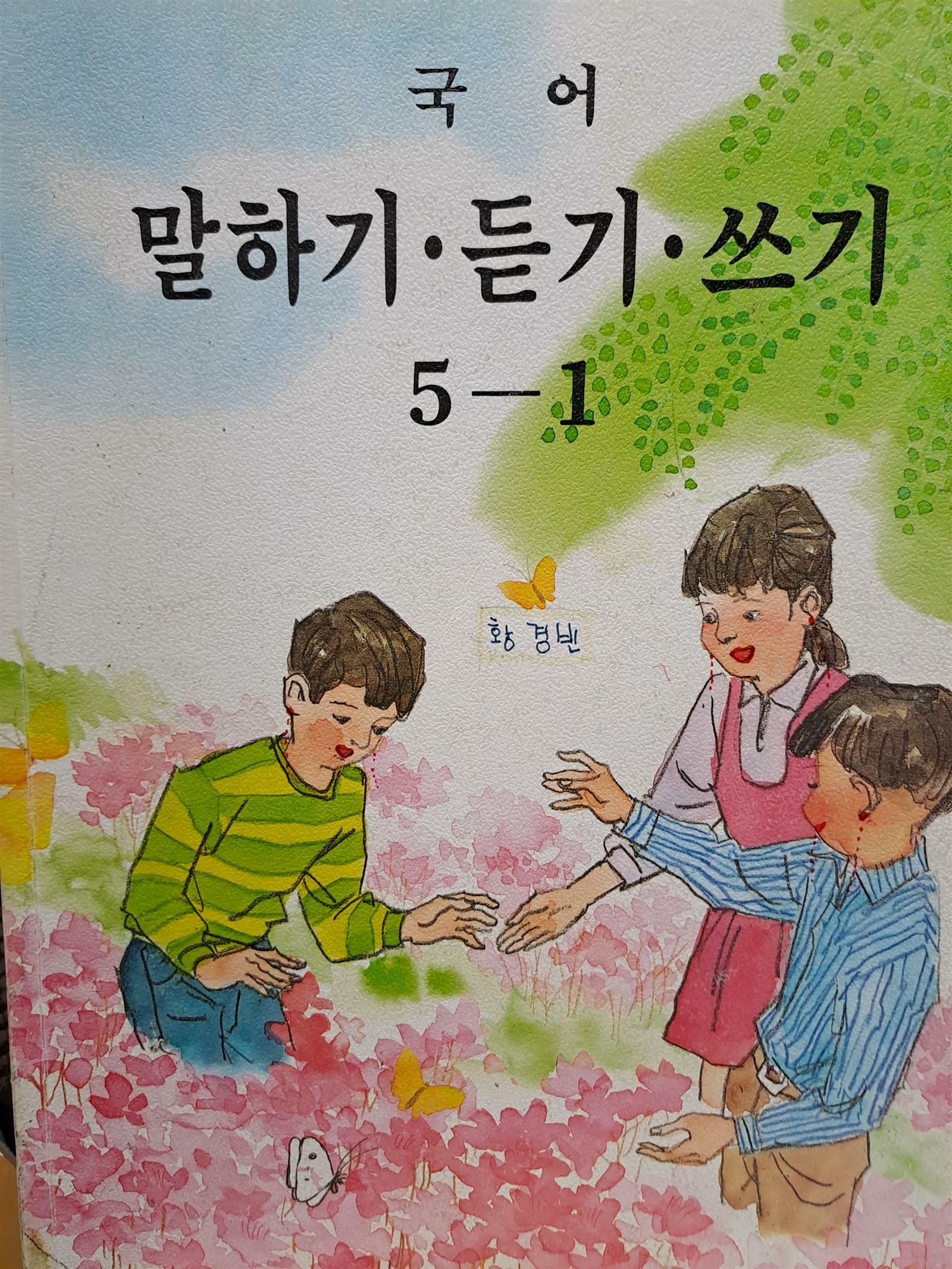[중고] 국민학교 국어 말하기,듣기,쓰기5-1/1999,3,1발행