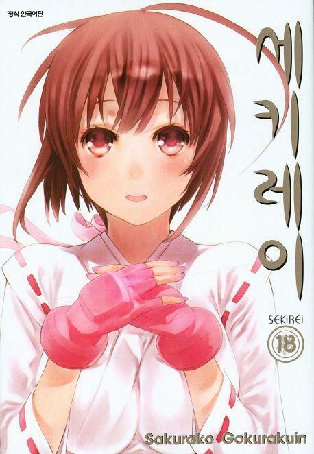 [중고] 세키레이(완결) 1~18   - Gukurakuin Sakurako 판타지만화 -